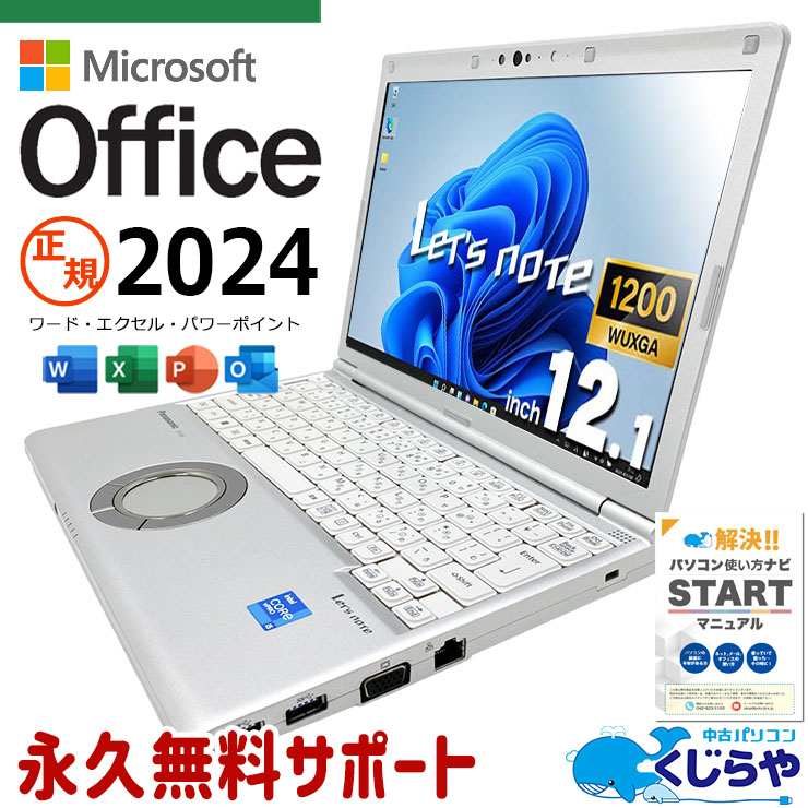 【買うならホントに今!3000円OFF!】レッツノート 最新マイクロソフトオフィス2024付 microsoft office付き 中古 CF-SV1RDLKS バッテリー良好 NVMe SSD 256GB 第11世代 Iris Xe カメラ 最新オフィス Windows11 Pro Panasonic Let's note Core i5 16GB 12.1インチ 中古 パソコン ノートパソコン