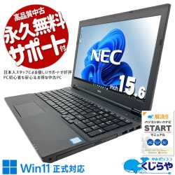初心者も安心！NECの大画面15型ですぐ使える！！ 中古パソコン 中古 ノートパソコン Office付き Win11正式対応 コスパ◎ 動画視聴 事務作業 安心サポート 訳あり Windows11 Pro NEC VersaPro VKT16XZG4 Core i5 8GB 15.6インチ 中古 パソコン ノートパソコン