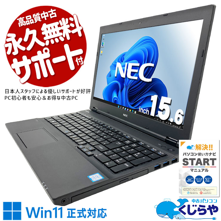【買うならホントに今!1000円OFF!】初心者も安心！NECの大画面15型ですぐ使える！！ 中古パソコン 中古 ノートパソコン Office付き Win11正式対応 コスパ◎ 動画視聴 事務作業 安心サポート 訳あり Windows11 Pro NEC VersaPro VKT16XZG4 Core i5 8GB 15.6インチ 中古 パソコン ノートパソコン