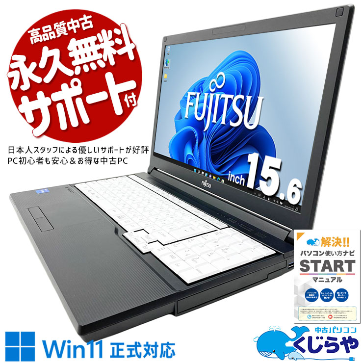 【買うならホントに今!3000円OFF!】大画面で見やすく、映像もなめらかな使いやすい一台！ 中古パソコン 中古 ノートパソコン Office付き バッテリー良好 キーボードきれい 第11世代 大画面 映像なめらか テンキー Windows11 Pro 富士通 LIFEBOOK A5511/G Core i5 16GB 15.6インチ 中古 パソコン ノートパソコン