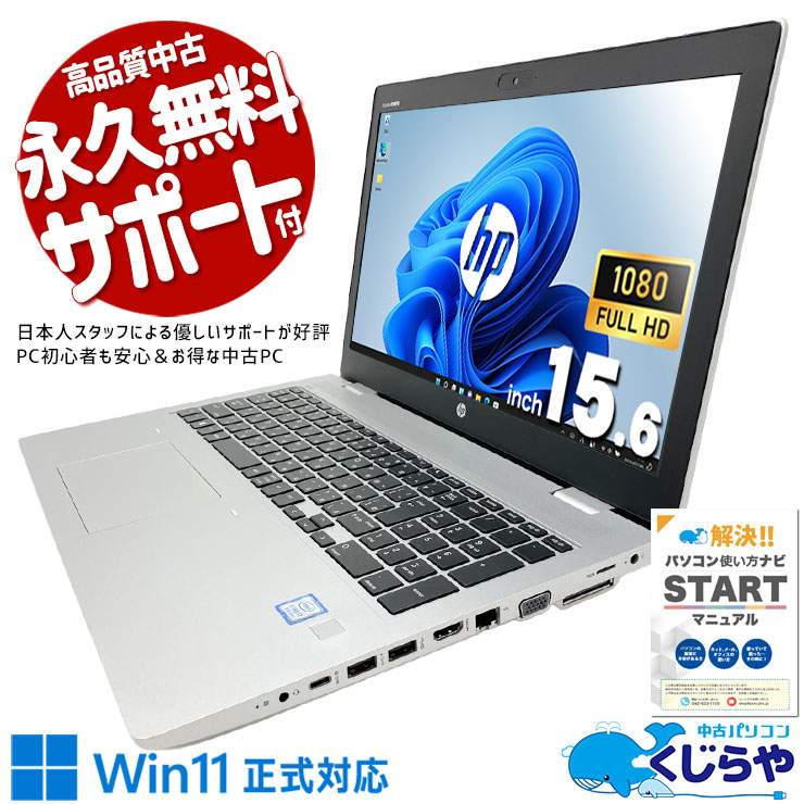 買ってすぐ使える！準備万端の整備済み品！ 中古パソコン 中古 ノートパソコン Office付き 新品SSD 1000GB 大容量 すぐ使える 初期設定済 安心サポート Windows11 Pro HP ProBook 650 G5 Core i7 16GB 15.6インチ 中古 パソコン ノートパソコン