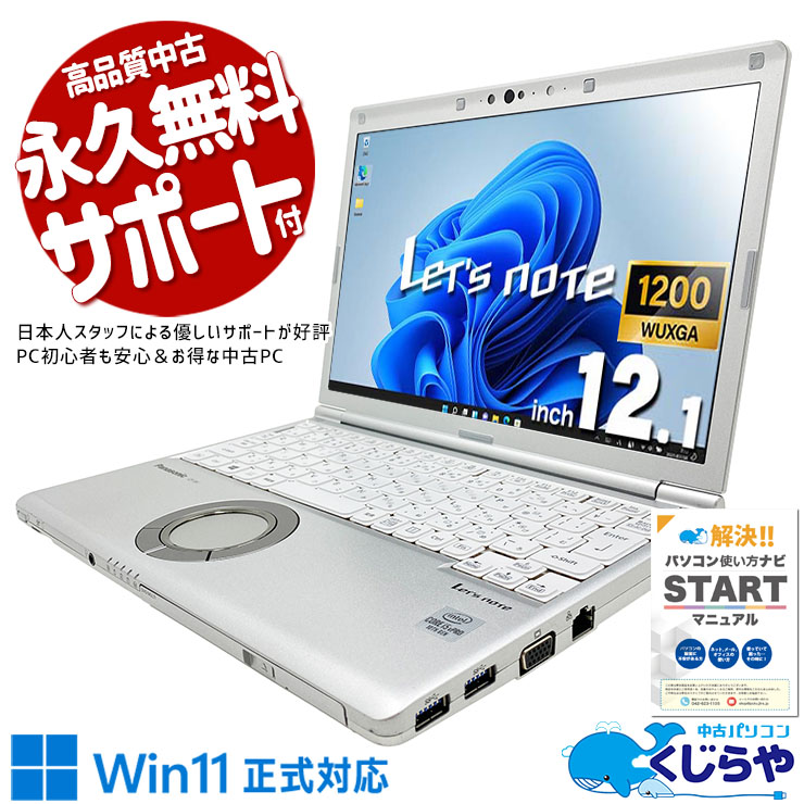 【買うならホントに今!3000円OFF!】レッツノート 新品M.2搭載のコスパ最強レッツ♪ 中古 CF-SV9RDAVS Office付き バッテリー良好 第10世代 新品＆高品質SSD 500GB 安心 Windows11 Pro Panasonic Let's note Core i5 8GB 12.1インチ 中古 パソコン ノートパソコン