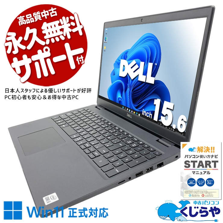 【買うならホントに今!2000円OFF!】高速SSD搭載の大画面ノート！ 中古パソコン 中古 ノートパソコン Office付き バッテリー良好 NVMe SSD 256GB 第10世代 テンキー Webカメラ 現品撮影 コスパ抜群 訳あり Windows11 Pro DELL Latitude 3510 Core i5 8GB 15.6インチ 中古 パソコン ノートパソコン