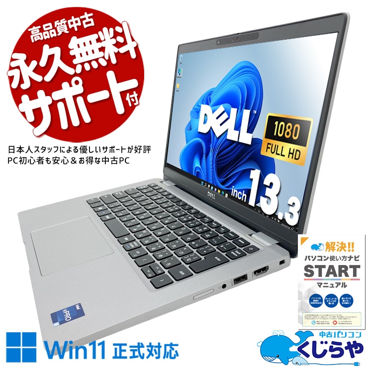 【買うならホントに今!3000円OFF!】シンプルで無駄なし、ビジネスの相棒。 中古パソコン 中古 ノートパソコン Office付き バッテリー良好 第12世代 ビジネス 持ち運び 快適 Windows11 Pro DELL Latitude 5330 Core i5 16GB 13.3インチ 中古 パソコン ノートパソコン