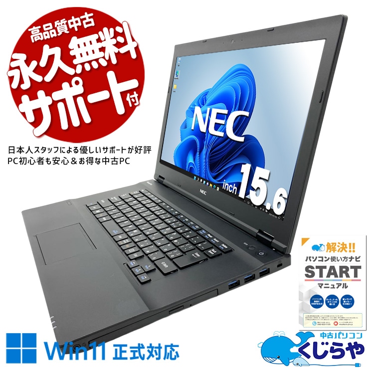 安心のNEC、定番ビジネスノート！！ 中古パソコン 中古 ノートパソコン Office付き バッテリー良好 Win11正式対応 安心 新品マウス 国産 ビジネス 仕事 大画面 サクサク Windows11 Pro NEC VersaPro VKT16XZG2 Core i5 16GB 15.6インチ 中古 パソコン ノートパソコン