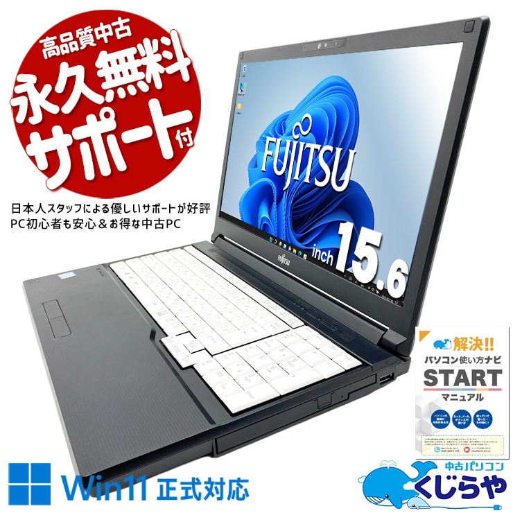 【買うならホントに今!2000円OFF!】国産富士通製で品質と信頼感が段違い！ 中古パソコン 中古 ノートパソコン Office付き バッテリー良好 大容量SSD 512GB 国内メーカー 多機能 安心サポート 学業 仕事 Windows11 Pro 富士通 LIFEBOOK A579/BX Core i5 16GB 15.6インチ 中古 パソコン ノートパソコン
