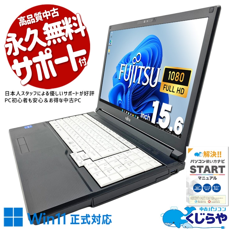 【買うならホントに今!3000円OFF!】丁寧に作られた富士通機は中古でも頼りになる！ 中古パソコン 中古 ノートパソコン Office付き バッテリー良好 第11世代 国内メーカー 安心サポート 多機能 仕事 学業 Windows11 Pro 富士通 LIFEBOOK A5511/G Core i5 16GB 15.6インチ 中古 パソコン ノートパソコン