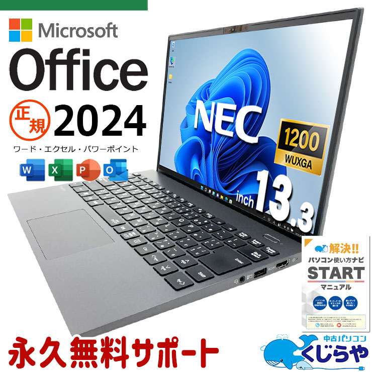 【買うならホントに今!3000円OFF!】正規オフィス付♪ 最新マイクロソフトオフィス2024 microsoft office付き 中古パソコン 中古 ノートパソコン バッテリー良好 正規 最新オフィス 永続版ライセンス 第11世代 軽量 仕事 持ち運び Windows11 Pro NEC VersaPro VKV50G-B Core i7 16GB 13.3インチ 中古 パソコン ノートパソコン