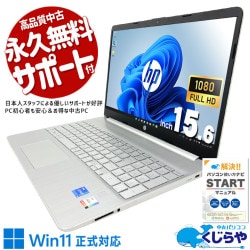 【買うならホントに今!2000円OFF!】シンプルで美しいボディに11世代のパワーを凝縮！ 中古パソコン 中古 ノートパソコン Office付き バッテリー良好 第11世代 大容量NVMe 薄型 高品質 安心サポート 現品撮影 Windows11 Home HP 15s-fq2583TU Core i5 16GB 15.6インチ 中古 パソコン ノートパソコン