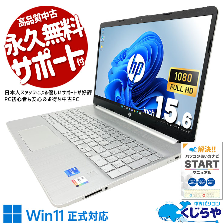 中古 15s-fq2583TU HP ノートパソコン Corei5 1135G7/16GB/SSD512GB