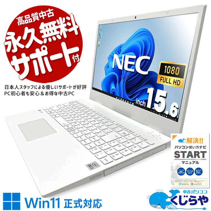 マウスを使うなら超お得な一品！ 中古パソコン 中古 ノートパソコン Office付き バッテリー良好 SSD 256GB 第10世代 テンキー Webカメラ フルHD 現品撮影 1点もの BD-RE 訳あり Windows11 Pro NEC LaVie GN164ADGS Core i5 8GB 15.6インチ 中古 パソコン ノートパソコン