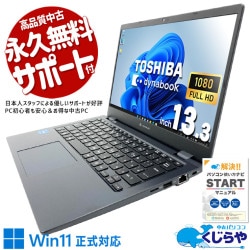 軽量約0.9kgの高性能モバイル！ 中古パソコン 中古 ノートパソコン Office付き バッテリー良好 NVMe SSD 256GB 第11世代 Webカメラ フルHD 現品撮影 1点もの Windows11 Pro 東芝 dynabook G83/HS Core i3 8GB 13.3インチ 中古 パソコン ノートパソコン