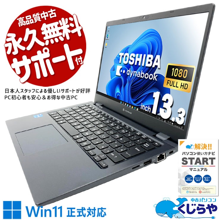 軽量約0.9kgの高性能モバイル！ 中古パソコン 中古 ノートパソコン Office付き バッテリー良好 NVMe SSD 256GB 第11世代 Webカメラ フルHD 現品撮影 1点もの Windows11 Pro 東芝 dynabook G83/HS Core i3 8GB 13.3インチ 中古 パソコン ノートパソコン