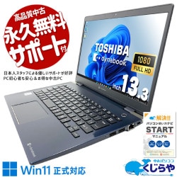 軽量約0.9kgの高性能モバイル！  中古パソコン 中古 ノートパソコン Office付き バッテリー良好 NVMe SSD 256GB 第10世代 Webカメラ フルHD 現品撮影 1点もの Windows11 Pro 東芝 dynabook G83/FP Core i7 16GB 13.3インチ 中古 パソコン ノートパソコン