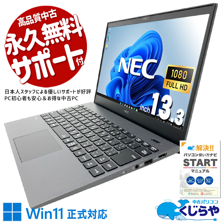 超軽量なお手頃モバイル♪ 中古パソコン 中古 ノートパソコン Office付き 第10世代 軽量 重量1kg以下 持ち運び コスパ◎ 国内メーカー Windows11 Pro NEC VersaPro VKT16GZG9 Core i5 8GB 13.3インチ 中古 パソコン ノートパソコン