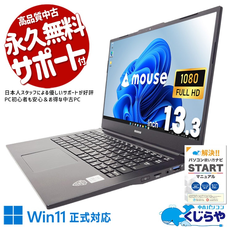 中古パソコンWindows11正式対応｜安心保証付き中古PC通販｜くじらや本店