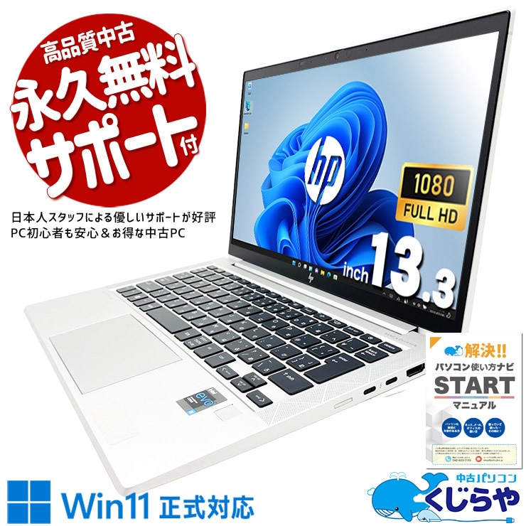 もう重いPCは卒業！」スマートに仕事しよう！！ 中古パソコン 中古 ノートパソコン Office付き バッテリー良好 SSD 256GB 第11世代 Iris Xe Webカメラ フルHD 現品撮影 1点もの 持運び Windows11 Pro HP EliteBook 830 G8 Core i5 16GB 13.3インチ 中古 パソコン ノートパソコン