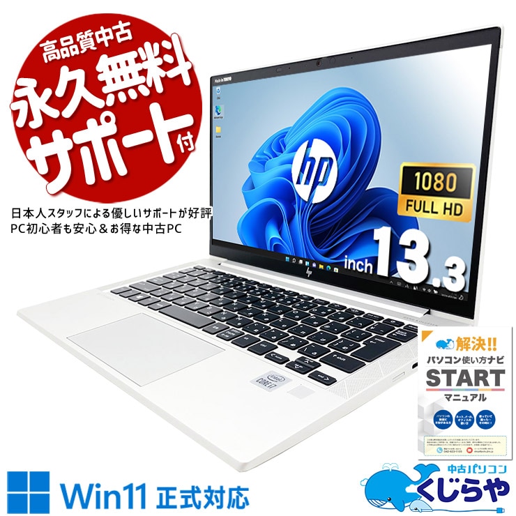 あなたのデジタルライフを、解放する大容量！！ 中古パソコン 中古 ノートパソコン Office付き SSD 512GB  第10世代 Webカメラ フルHD 現品撮影 1点もの Windows11 Pro HP EliteBook 830 G7 Core i7 16GB 13.3インチ 中古 パソコン ノートパソコン