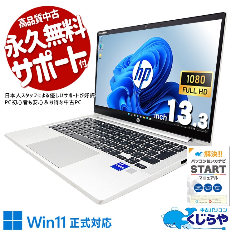 大人気！11世代の高性能モバイル！ 中古パソコン 中古 ノートパソコン Office付き SSD 256GB 第11世代 Iris Xe Webカメラ フルHD 本体のみ 現品撮影 1点もの Windows11 Pro HP ProBook 430 G8 Core i5 16GB 13.3インチ 中古 パソコン ノートパソコン