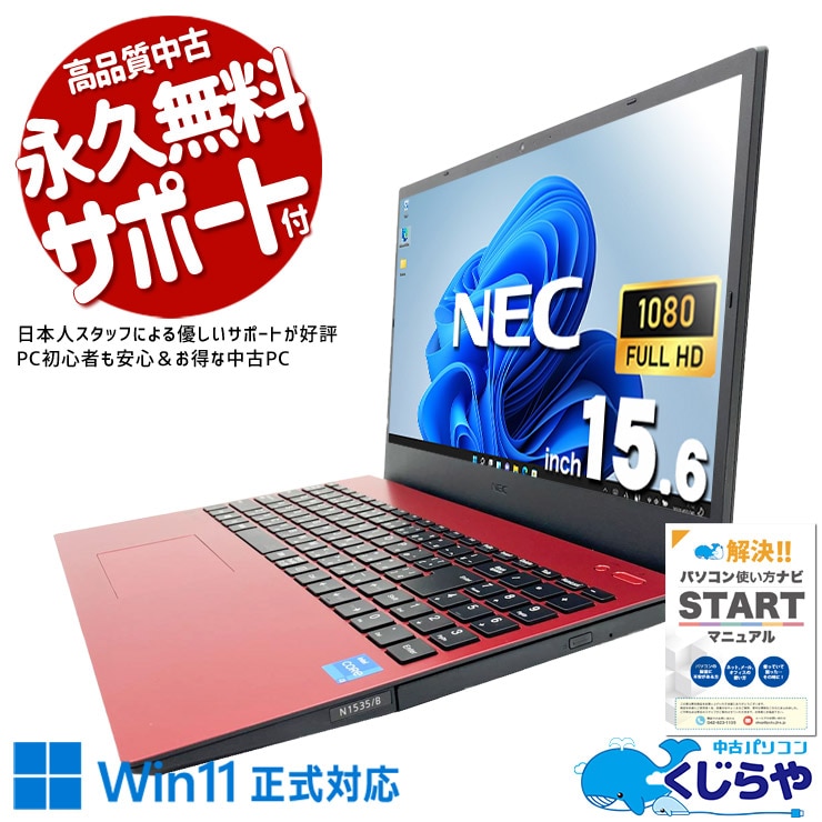 【オフィス付き】ノートパソコン／赤　Windows11　新品SSD／Webカメラ Windows11 高速SSD NEC ノートパソコン カメラ＆オフィス付PC 83