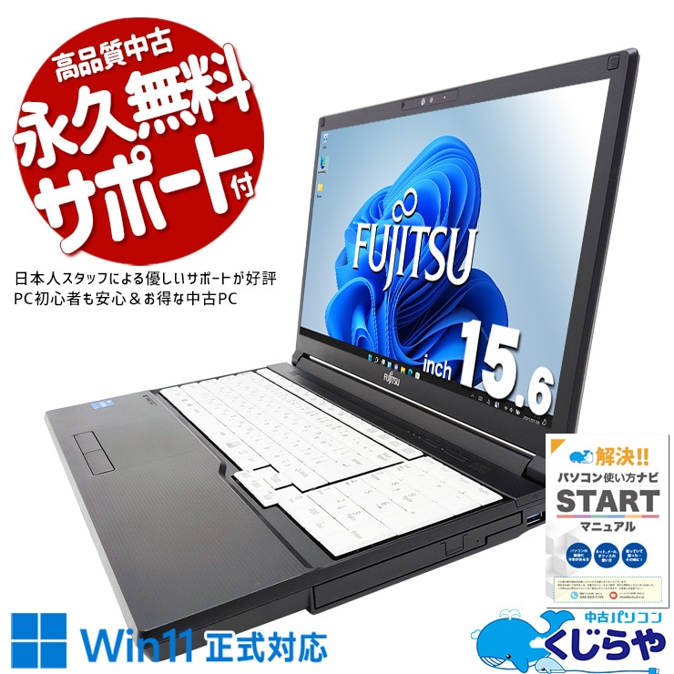 【買うならホントに今!1000円OFF!】コスパ抜群11世代A4ノート♪ 中古パソコン 中古 ノートパソコン Office付き バッテリー良好 第11世代 コスパ抜群 安心 IrisXeグラフィックス 高性能 大画面 Windows11 Pro 富士通? LIFEBOOK A5511/G Core i5 16GB 15.6インチ 中古 パソコン ノートパソコン