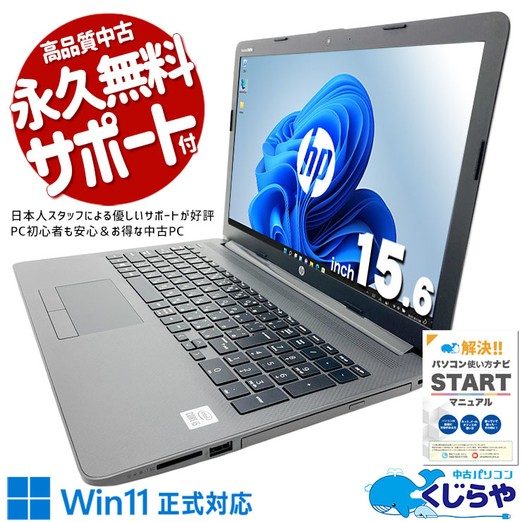 【買うならホントに今!!2000円OFF!】買ってすぐ使える、シンプルで頼れる一台！！ 中古パソコン 中古 ノートパソコン Office付き バッテリー良好 第10世代 初期設定済 すぐ使える 動作サクサク 快適動作 大画面 Windows11 Pro HP Notebook PC 250 G7 Core i5 8GB 15.6インチ 中古 パソコン ノートパソコン