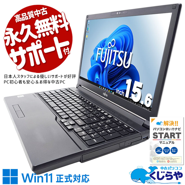 コスパ重視で気軽に使える家庭用PC！！ 中古パソコン 中古 ノートパソコン Office付き Win11正式対応 第10世代 テンキー 動画視聴 業務用 レポート作成 訳あり Windows11 Pro 富士通 LIFEBOOK A5510/D Core i5 8GB 15.6インチ 中古 パソコン ノートパソコン