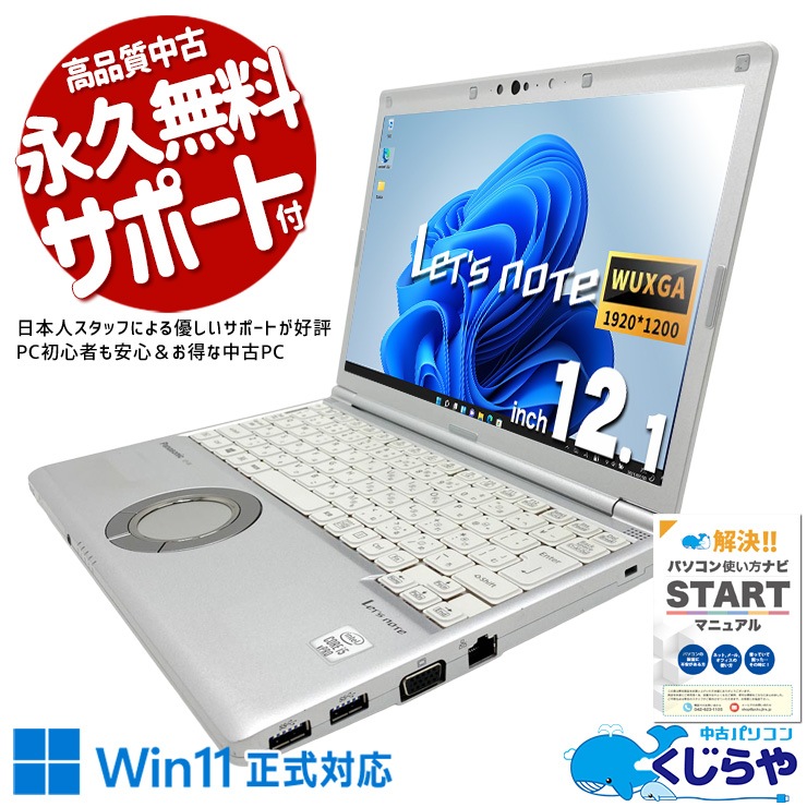 レッツノート 軽さと頑丈さの両立するレッツ！！ 中古 CF-SV9 Office付き バッテリー良好 第10世代 快適メモリ お買い得 軽量 頑丈 丈夫 仕事 法人 持ち運び 国産 Windows11 Pro Panasonic Let's note Core i5 16GB 12.1インチ 中古 パソコン ノートパソコン