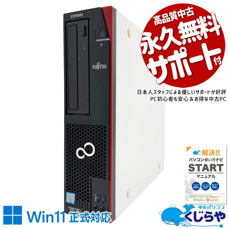 中古でも安心して使える！ 中古パソコン 中古 デスクトップパソコン Office付き 安心 Win11正式対応 すぐ使える 本体のみ コスパ Windows11 Pro 富士通 ESPRIMO D588/TX Core i3 16GB 中古 パソコン デスクトップパソコン