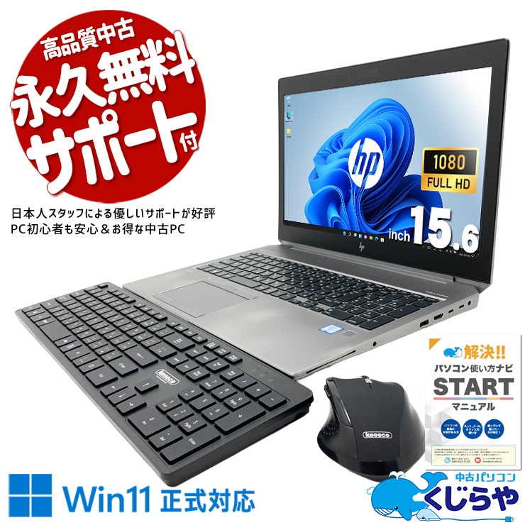 無線キーボード・マウス付で据置作業に最適！ 中古パソコン 中古 ノートパソコン Office付き 無線キーボード・マウス 超大容量 1TBSSD 1000GB Quadro P2000 編集 CAD 強力性能  Windows11 Pro HP ZBook 15 G5 Core i7 32GB 15.6インチ 中古 パソコン ノートパソコン