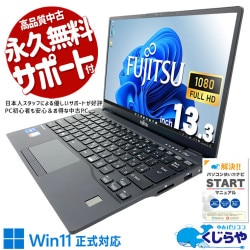 外出時負担にならない超軽量モデル♪ 中古パソコン 中古 ノートパソコン Office付き 第11世代 重量1kg以下 軽量 持ち運び 外回り 営業 Windows11 Pro 富士通 LIFEBOOK U9311/F Core i5 16GB 13.3インチ 中古 パソコン ノートパソコン