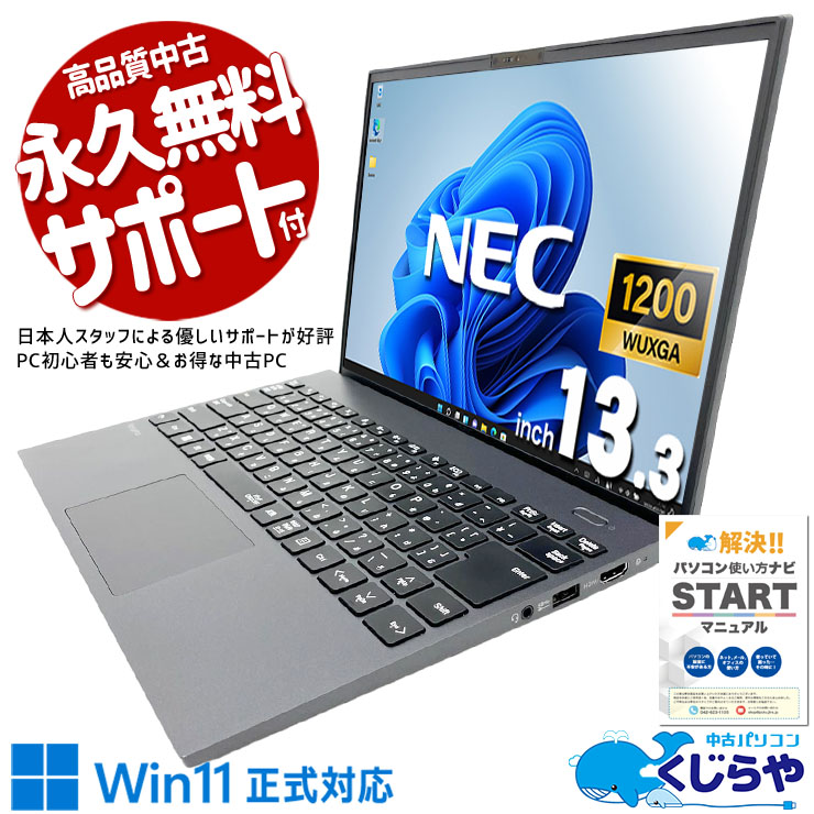 出張や営業先でも重い作業がスムーズに進む！！ 中古パソコン 中古 ノートパソコン Office付き バッテリー良好 第11世代 Webカメラ 軽量 持ち運び 営業 出張 Windows11 Pro NEC VersaPro VKV50G-B Core i7 16GB 13.3インチ 中古 パソコン ノートパソコン