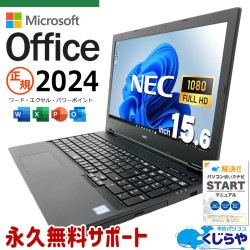 【買うならホントに今!3000円OFF!】最新マイクロソフトオフィス2024付き microsoft office付き 中古パソコン 中古 ノートパソコン 正規 最新オフィス バッテリー良好 フルHD 書類作成 事務作業 仕事用 Windows11 Pro NEC VersaPro VKH19X-5 Core i7 16GB 15.6インチ 中古 パソコン ノートパソコン