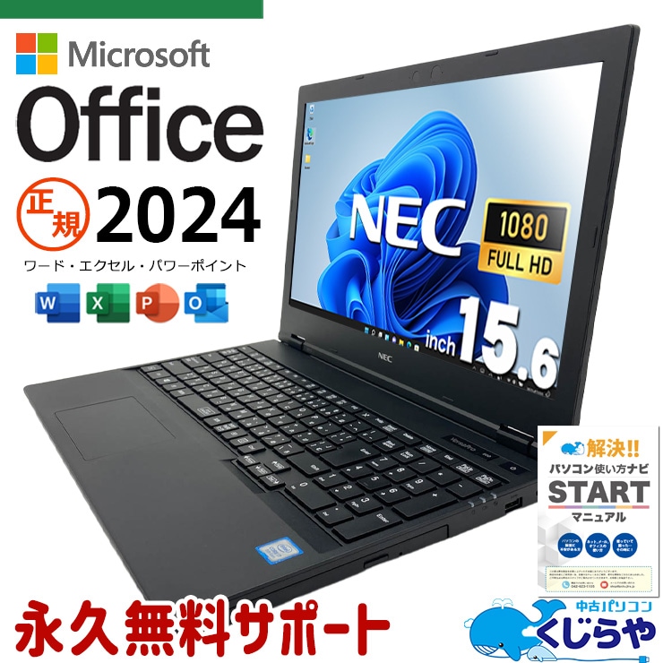 最新マイクロソフトオフィス2024付き microsoft office付き 中古パソコン 中古 ノートパソコン 正規 最新オフィス フルHD DVDマルチ テンキー 書類作成 事務作業 仕事用 Windows11 Pro NEC VersaPro VKH19X-5 Core i7 16GB 15.6インチ 中古 パソコン ノートパソコン