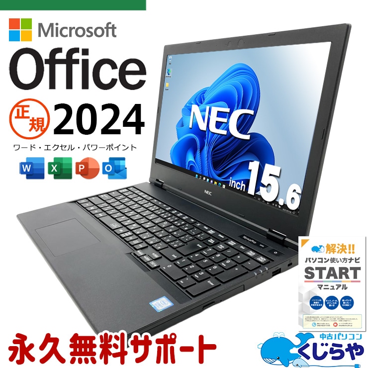 最新マイクロソフトオフィス2024付き microsoft office付き 中古パソコン 中古 ノートパソコン 正規 最新オフィス バッテリー良好 書類作成 事務作業 仕事用  Windows11 Pro NEC VersaPro VKH19X-5 Core i7 16GB 15.6インチ 中古 パソコン ノートパソコン