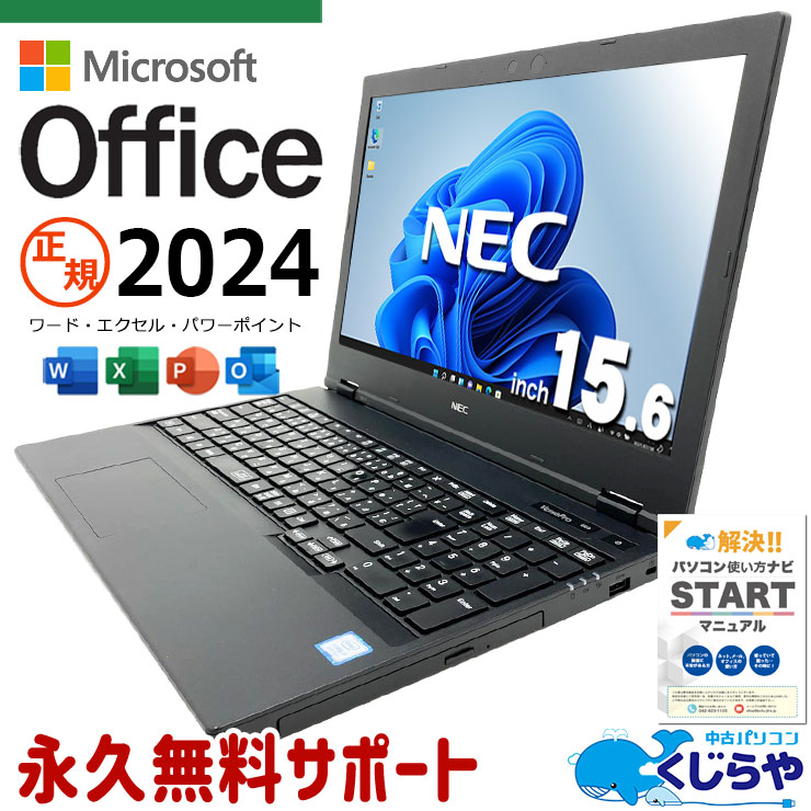 最新マイクロソフトオフィス2024付き microsoft office 中古パソコン 中古 ノートパソコン 正規 バッテリー良好 最新オフィス 書類作成 事務作業 仕事用  Windows11 Pro NEC VersaPro VKH19X-5 Core i7 16GB 15.6インチ 中古 パソコン ノートパソコン