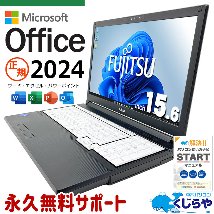 最新マイクロソフトオフィス2024付 microsoft office付き 中古パソコン 中古 ノートパソコン バッテリー良好 最新オフィス 永続版 第11世代 国内メーカー Windows11 Pro 富士通 LIFEBOOK A5511/G Core i5 16GB 15.6インチ 中古 パソコン ノートパソコン