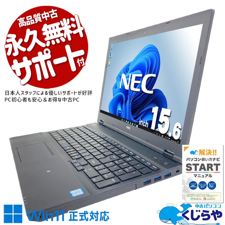 自宅で動画やネットを快適に楽しめる大画面ノート！！ 中古パソコン 中古 ノートパソコン Office付き バッテリー良好 テンキー 動画視聴 事務 書類作成 ビジネス 新品マウス Windows11 Pro NEC VersaPro VKM17D-3 Core i5 8GB 15.6インチ 中古 パソコン ノートパソコン