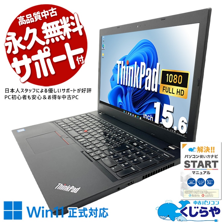 【くじらやの日★999円OFF!】テンキー付きで経理や入力業務を快適に効率化！！ 中古パソコン 中古 ノートパソコン Office付き バッテリー良好 テンキー webカメラ フルHD 法人 事務 レポート作成 Windows11 Pro Lenovo ThinkPad L580 Core i5 16GB 15.6インチ 中古 パソコン ノートパソコン
