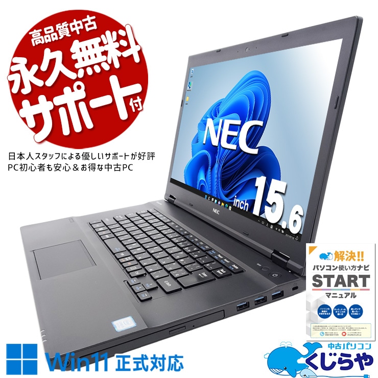 すぐ使える定番ビジネスノート！ 中古パソコン 中古 ノートパソコン Office付き バッテリー良好 すぐ使える Win11正式対応 ビジネス 事務 仕事 新品マウス 訳あり Windows11 Pro NEC VersaPro VKT16X-2 Core i5 8GB 15.6インチ 中古 パソコン ノートパソコン