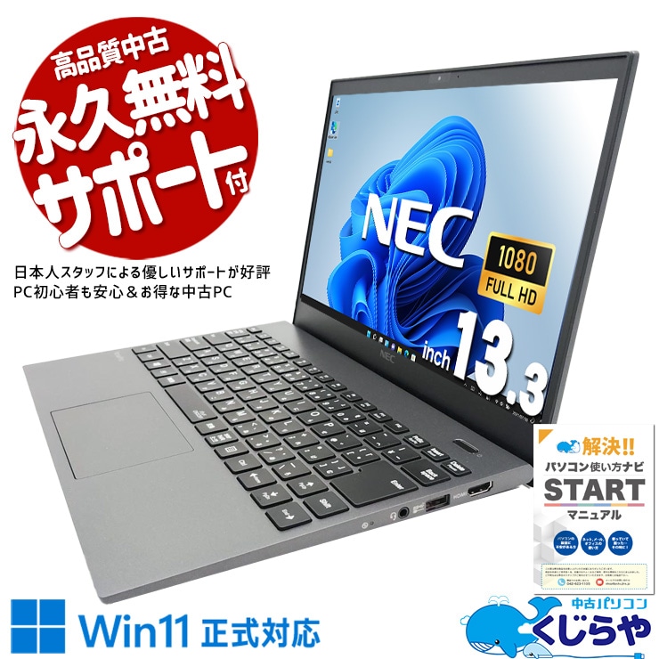 カフェや移動中でも作業が快適に行えるビジネス向け！！ 中古パソコン 中古 ノートパソコン Office付き バッテリー良好 第10世代 軽量 重量1kg以下 持ち運び コスパ◎ 国内メーカー 訳あり Windows11 Pro NEC VersaPro VKT16G-9 Core i5 8GB 13.3インチ 中古 パソコン ノートパソコン