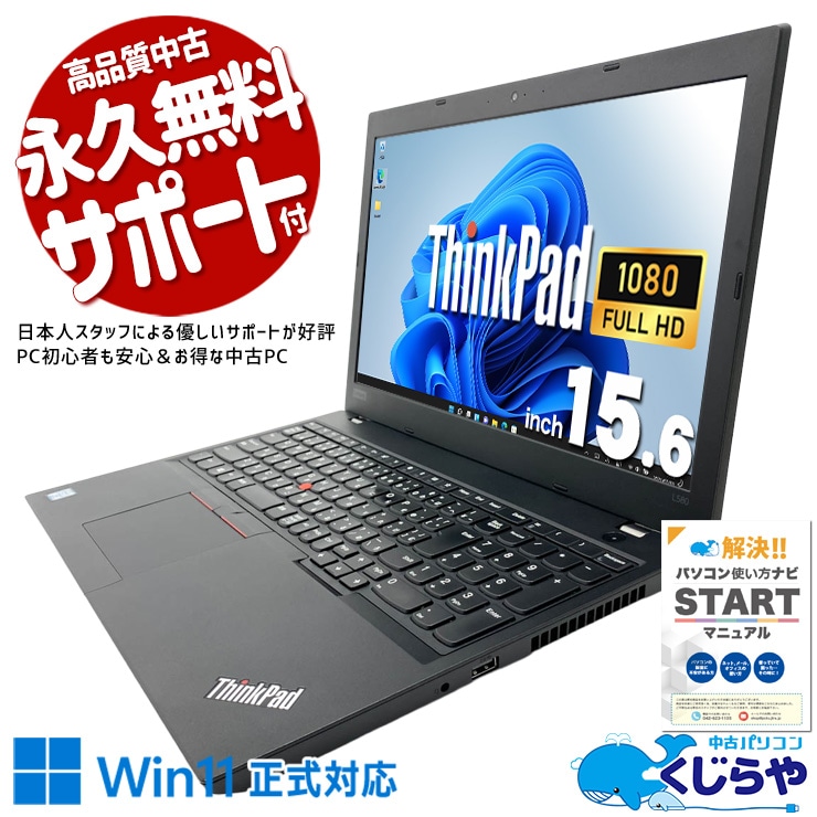 【買うならホントに今!1000円OFF!】家族共用でネットや書類作成に使いやすい一台！！ 中古パソコン 中古 ノートパソコン Office付き バッテリー良好 テンキー webカメラ フルHD 動画視聴 レポート作成 訳あり Windows11 Pro Lenovo ThinkPad L580 Core i5 16GB 15.6インチ 中古 パソコン ノートパソコン
