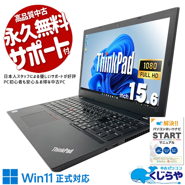 Lenovo ThinkPad 中古 ノートパソコン｜中古パソコンくじらや