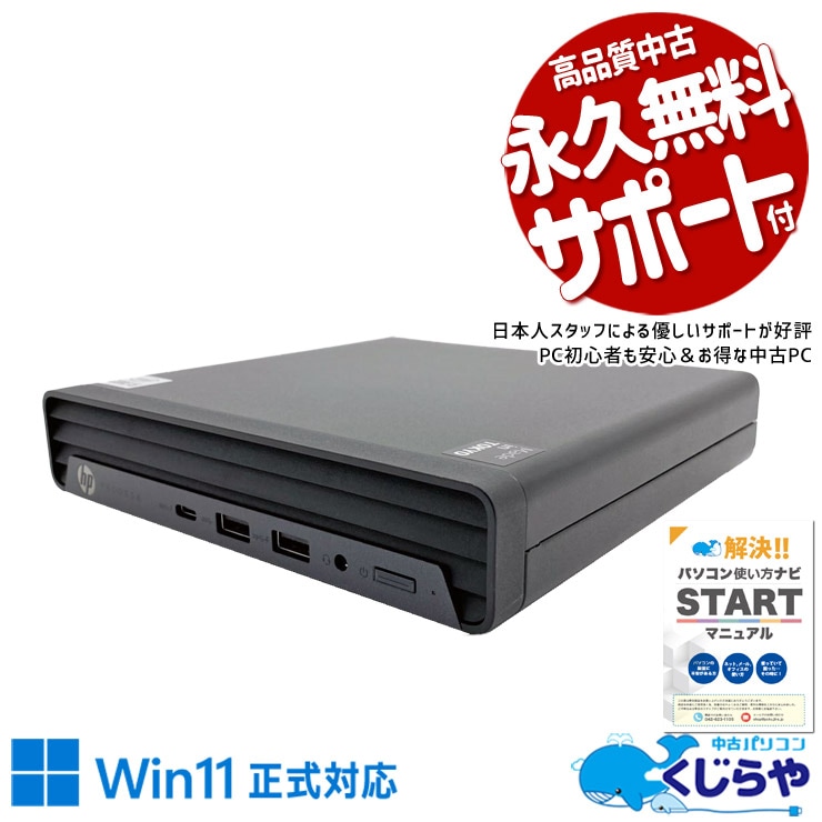 デスク周りをスッキリさせて業務効率化！！ 中古パソコン 中古 デスクトップパソコン Office付き Win11正式対応 第10世代 超コンパクト 安心 法人 営業 事務 本体のみ Windows11 Pro HP ProDesk 400 G6 DM Core i5 8GB 中古 パソコン デスクトップパソコン