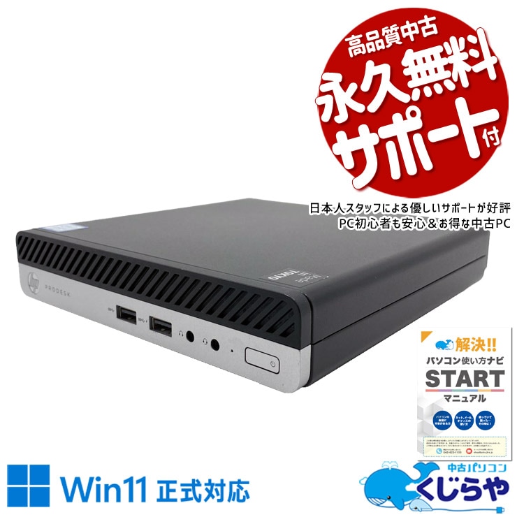 大人気第9世代！小さいのに、仕事は本格派！ 中古パソコン 中古 デスクトップパソコン Office付き Win11正式対応 大人気 第9世代 NVMe 省スペース コンパクト 快適 本体のみ Windows11 Pro HP ProDesk 400 G5 DM Core i5 8GB 中古 パソコン デスクトップパソコン