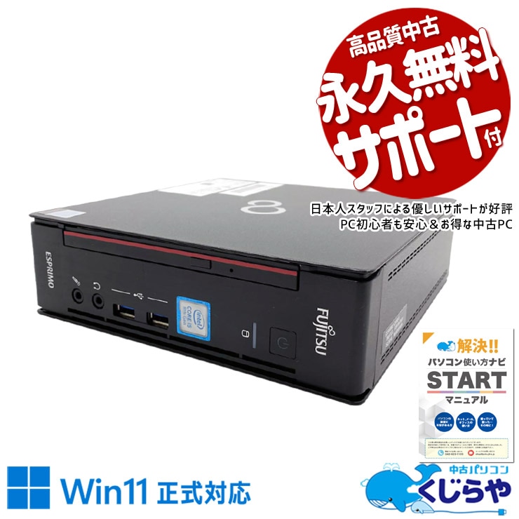 置き場所を選ばないコンパクト設計が便利！ 中古パソコン 中古 デスクトップパソコン Office付き 超小型ボディ スッキリ 国内メーカー Win11正式対応 本体のみ Windows11 Pro 富士通 ESPRIMO Q558/V Core i5 16GB 中古 パソコン デスクトップパソコン