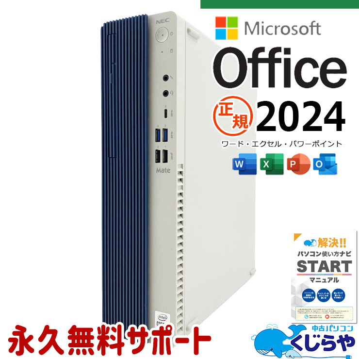 マイクロソフト2024 microsoft office付き 中古パソコン 中古 デスクトップパソコン 最新オフィス 第10世代 国内メーカー 大容量 安心サポート Windows11 Pro NEC Mate MRT29L-9 Core i5 16GB 中古 パソコン デスクトップパソコン