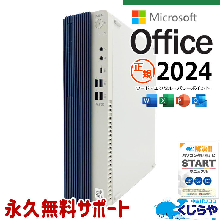 最新マイクロソフトオフィス2024付き microsoft office 中古パソコン 中古 デスクトップパソコン 最新オフィス 第10世代 国内メーカー 安心サポート 仕事用 Windows11 Pro NEC Mate MKM31E-9 Core i5 16GB 中古 パソコン デスクトップパソコン