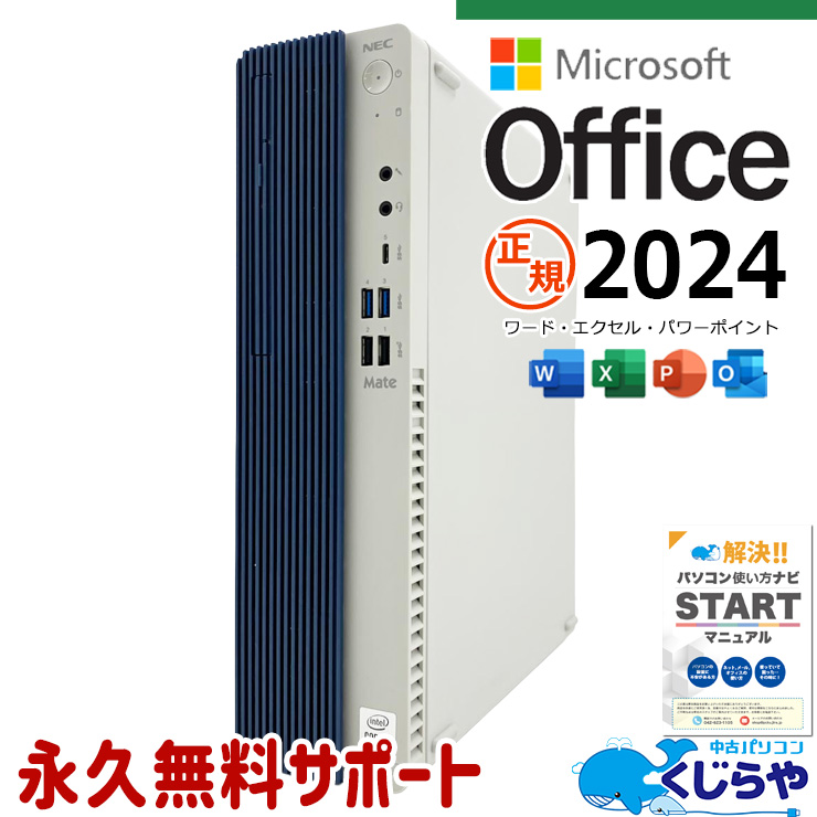 最新マイクロソフトオフィス2024付き microsoft office 中古パソコン 中古 デスクトップパソコン 最新オフィス 第10世代 国内メーカー 高速起動 すぐ使える 日本人サポート Windows11 Pro NEC Mate MRH29L-Y Core i7 16GB 中古 パソコン デスクトップパソコン
