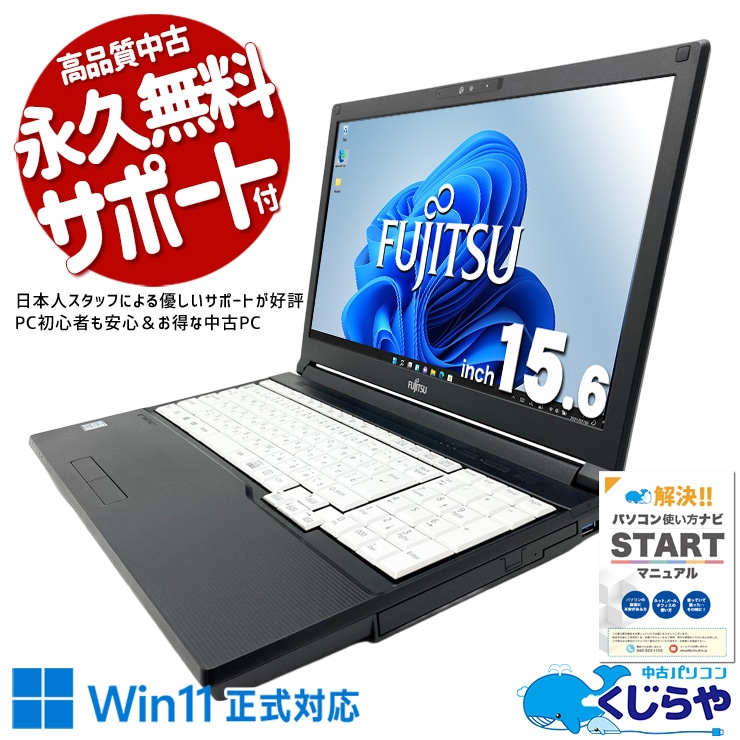 【買うならホントに今!1000円OFF!】15.6型で見やすい事務向けPC！ 中古パソコン 中古 ノートパソコン Office付き Win11正式対応 コスパ◎ 多機能 Webカメラ テンキー Windows11 Pro 富士通 LIFEBOOK A579/CX Core i3 8GB 15.6インチ 中古 パソコン ノートパソコン